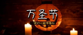 万圣节公众号封面