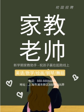 绿色简约风家教兼职招聘宣传海报兼职专职招聘