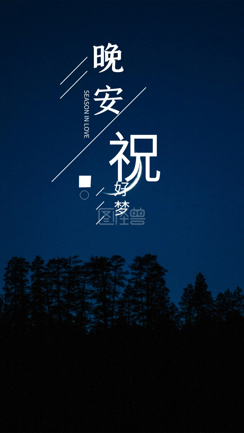 晚安好梦晚安问候晚安配图晚安你好海报设计