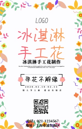 冰淇淋花艺海报 