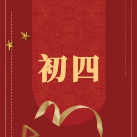 初四 正月初一至初八公众号封面小图