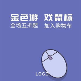 鼠标金色白色简约炫酷主图直通车