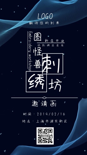 刺绣坊 开业 邀请函 蓝色