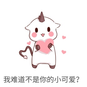 我难道不是你的小可爱熊猫表情包