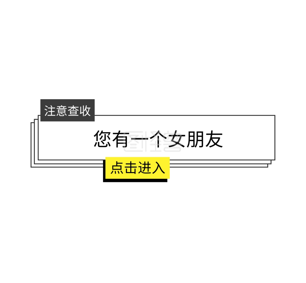 您有一个女朋友朋友圈封面