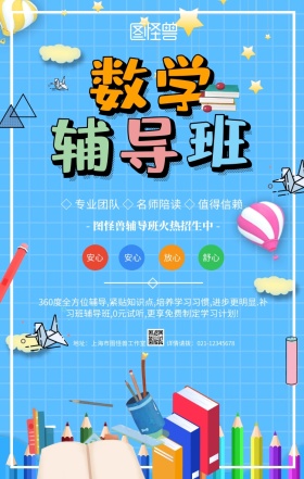 蓝色卡通培训班辅导班招生宣传手机海报
