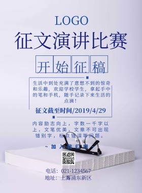 征文演讲比赛校园海报