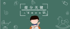 提分关键 人教教材培训 人教教材培训公众号封面