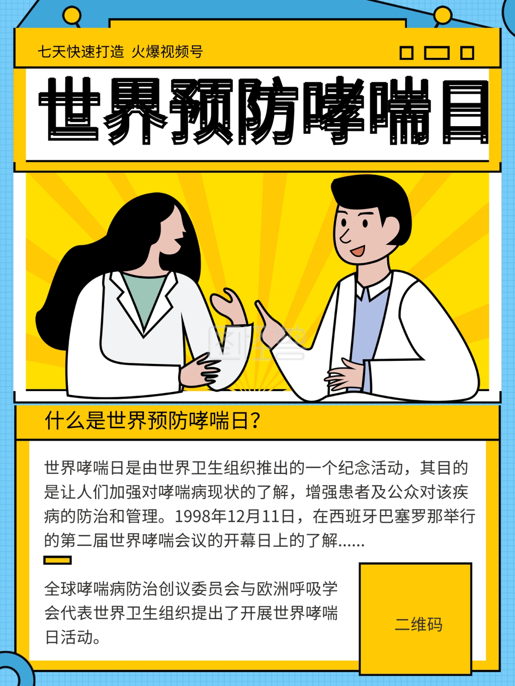 5.4世界防治哮喘日海报