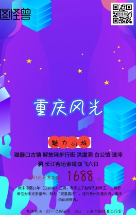 重庆山水旅游手机营销海报
