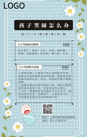 孩子哭闹怎么办攻略手机海报