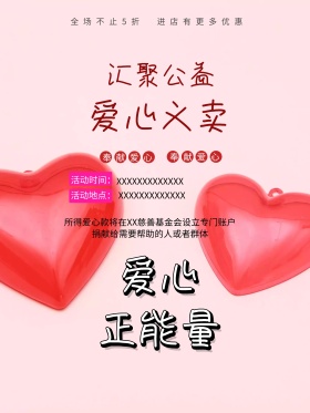 爱心公益义卖海报