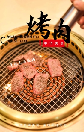 烤肉中华美食简约大气手机海报