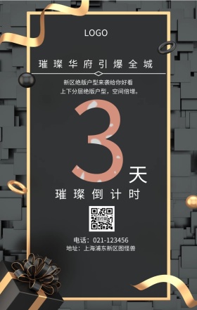 天  璀璨倒计时 璀璨华府引爆全城 新区绝版户型来袭给你好看 地址：上海浦东新区图怪兽 电话：021-123456 上下分层绝版户型，空间倍增。 房地产开盘倒计时