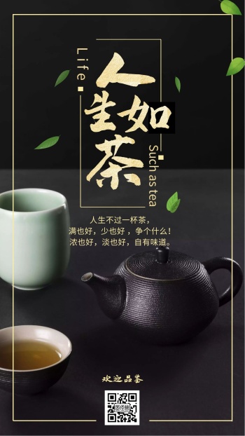 人生如茶茶背景图黑色大气在线海报制作