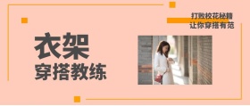衣架 穿搭教练 打败校花秘籍 让你穿搭有范 时尚服装文艺服饰女装购物公众号封面