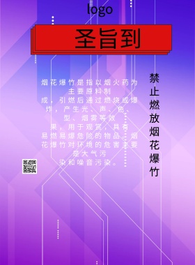 简约禁止燃放烟花爆竹宣传海报