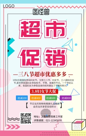 三八节超市促销手机营销海报