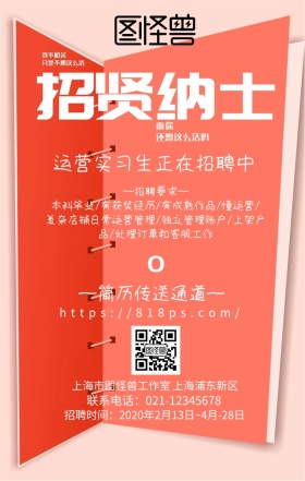 招贤纳士运营实习生招聘创意手机海报