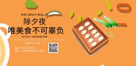 除夕饺子促销海报
