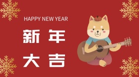 狗年公众号封面