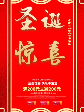 圣诞节快乐惊喜促销活动海报