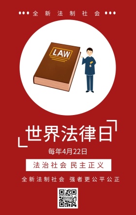 法治社会 民主正义 世界法律日 全新法制社会 全新法制社会 每年4月22日 强者更公平公正 世界法律日手机海报