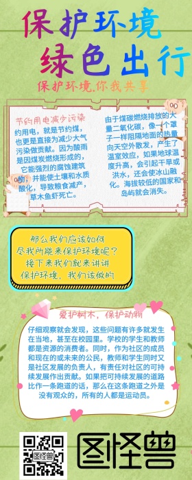 保护环境爱护地球手抄报营销长图