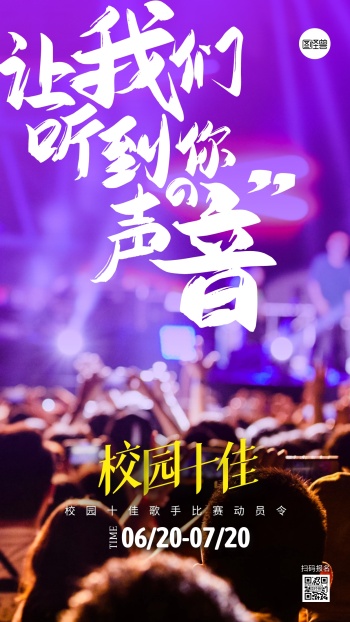 校园十佳歌手比赛宣传摄影图海报