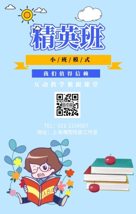 精英班 我们值得信赖 小/班/模/式 互动教学紧跟课堂 三门功课一对一辅导  地址：上海市图怪兽工作室 TEL：021-12345678 寒假补习教育培训手机海报