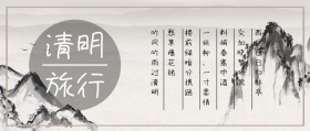 工笔画唯美中国风清明节旅游规划公众号封面