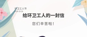 给环卫工人的一封信
