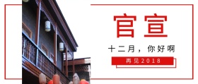 官宣简约大气12月你好中国风公众号封面