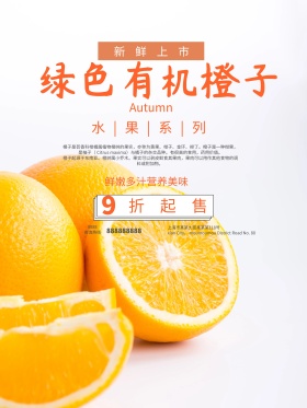 绿色有机橙子促销海报