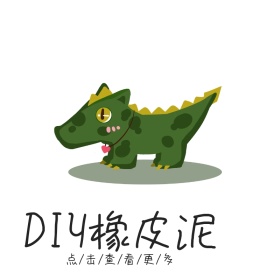 DIY橡皮泥手工材料创意简约淘宝主图