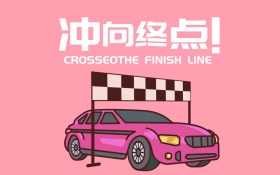 赛车冲向终点展板背景板海报
