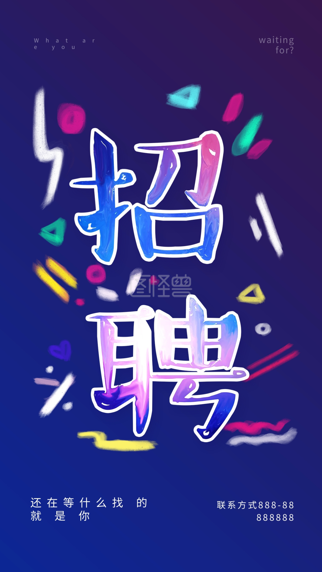 在线图片设计制作,点击"编辑"按钮,可对《招聘海报油漆字手机配图》