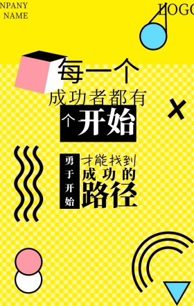 简约风黄黑搭勇于开始手机海报
