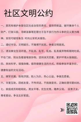 社区文明公约简约公众号配图