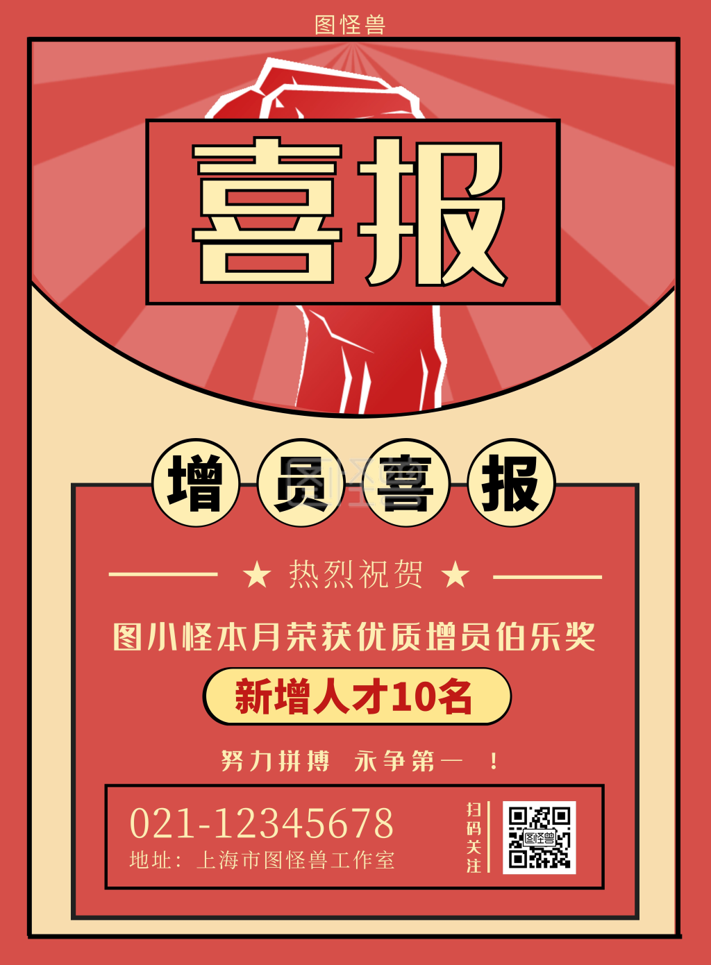 红色复古增员喜报恭贺海报