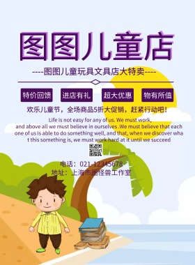 儿童玩具文具店招海报