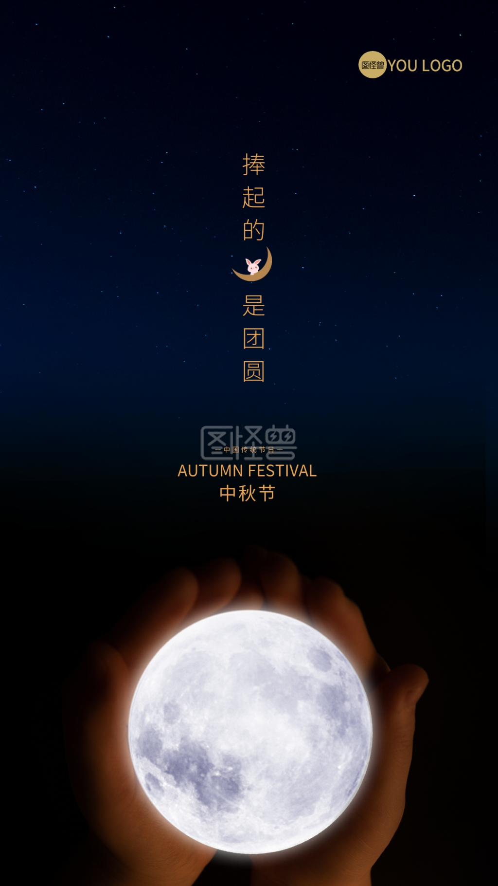 月亮中秋节摄影图海报