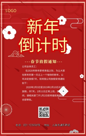 春节放假通知手机海报
