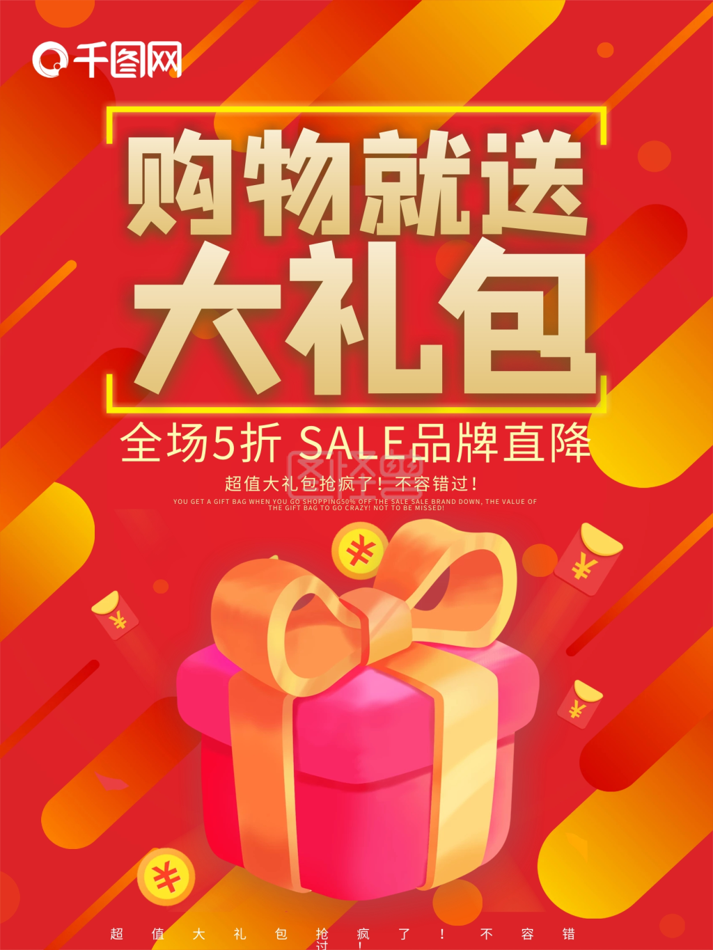 时尚购物就送大礼包促销海报