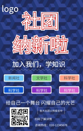 社团纳新海报
