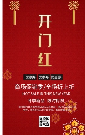 开门红新年促销宣传海报