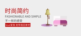 时尚简约家居banner