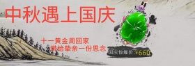 中秋迎国庆翡翠吊坠淘宝banner