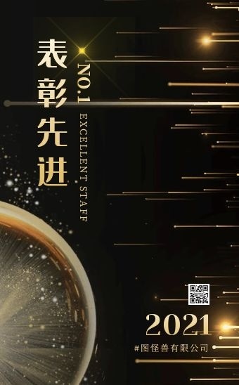商务黑金大气表彰先进优秀员工表彰h5模板