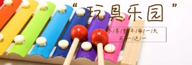 儿童玩具乐园专场海报
